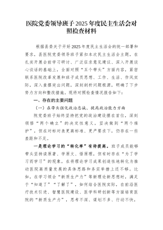 医院党委领导班子2025年度民主生活会对照检查材料