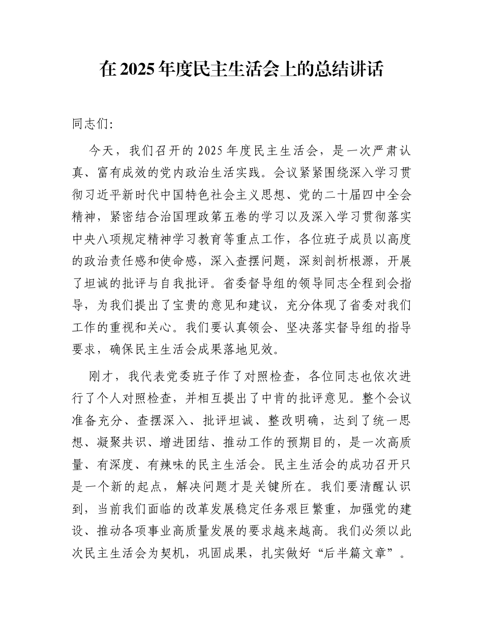 在2025年度民主生活会上的总结讲话_第1页