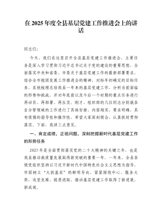 在2025年度全县基层党建工作推进会上的讲话