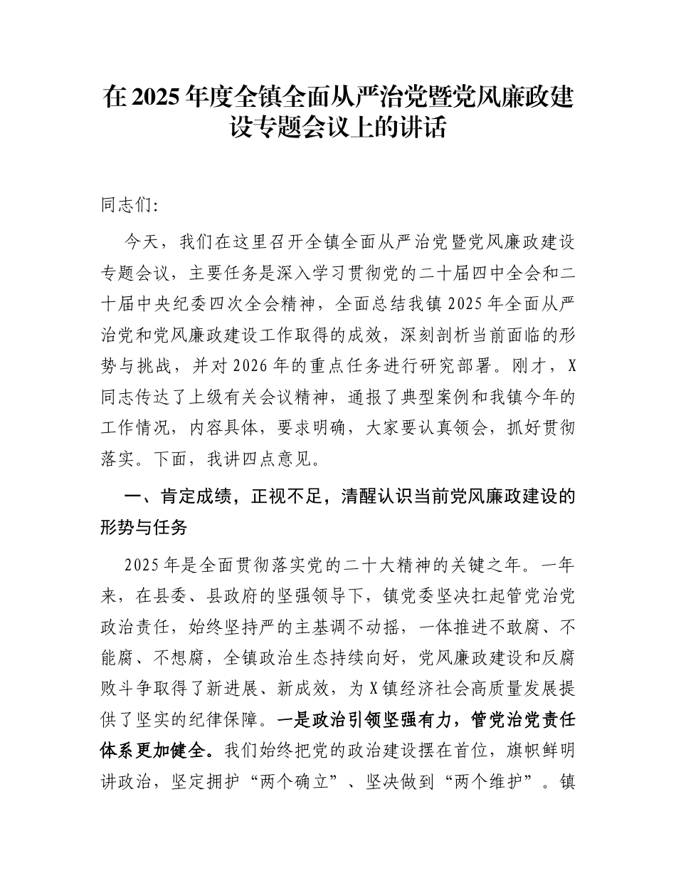 在2025年度全镇全面从严治党暨党风廉政建设专题会议上的讲话_第1页