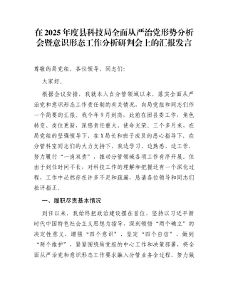 在2025年度县科技局全面从严治党形势分析会暨意识形态工作分析研判会上的汇报发言