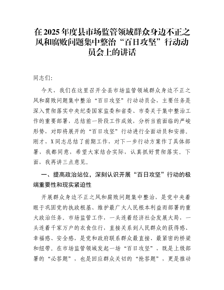 在2025年度县市场监管领域群众身边不正之风和腐败问题集中整治“百日攻坚”行动动员会上的讲话_第1页