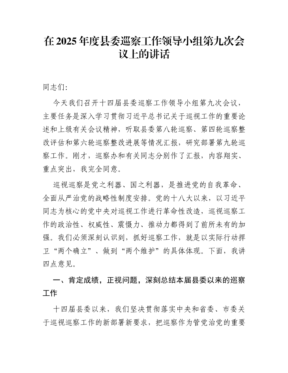 在2025年度县委巡察工作领导小组第九次会议上的讲话_第1页