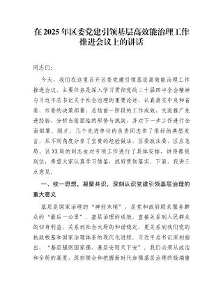 在2025年区委党建引领基层高效能治理工作推进会议上的讲话