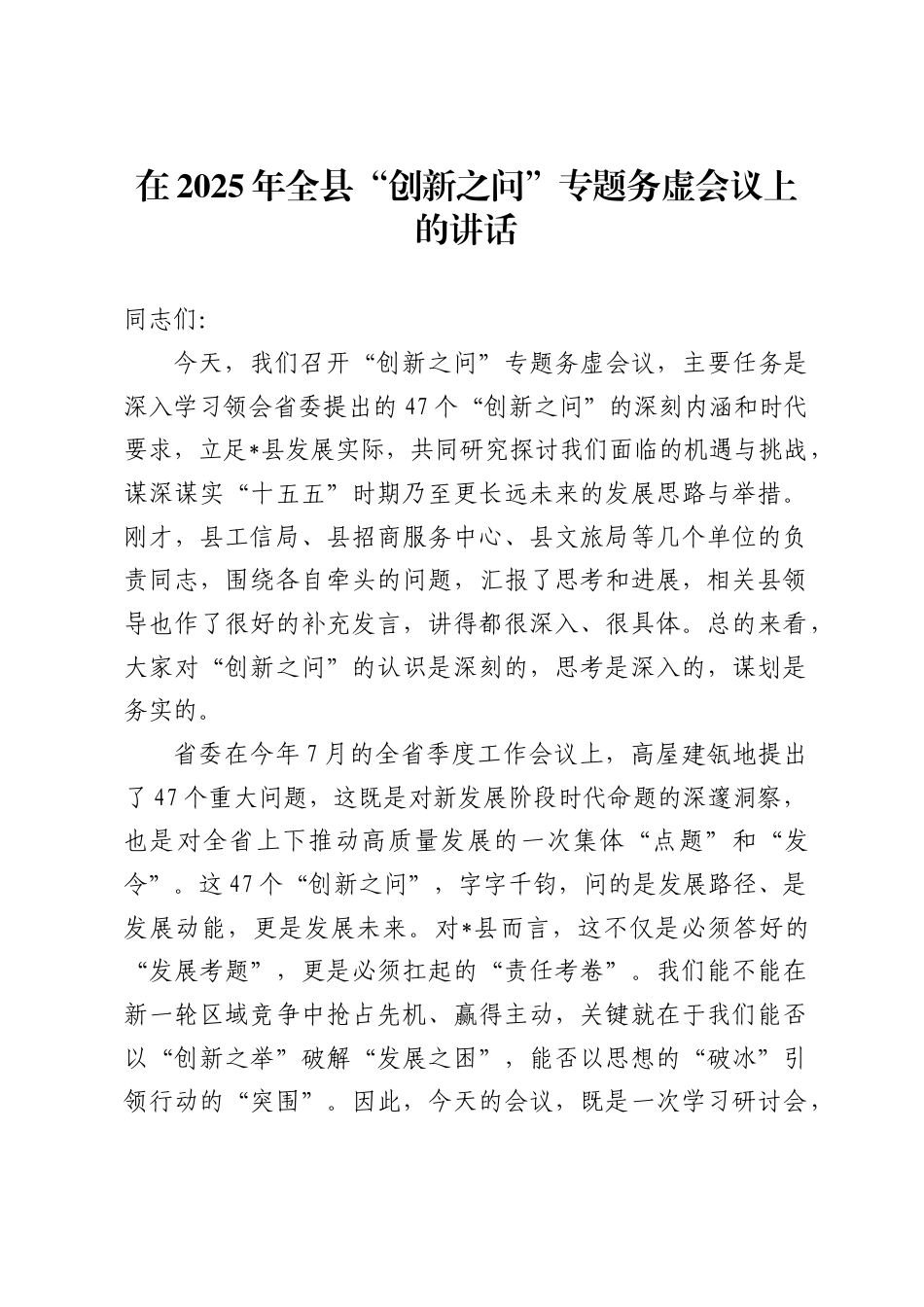 在2025年全县“创新之问”专题务虚会议上的讲话_第1页