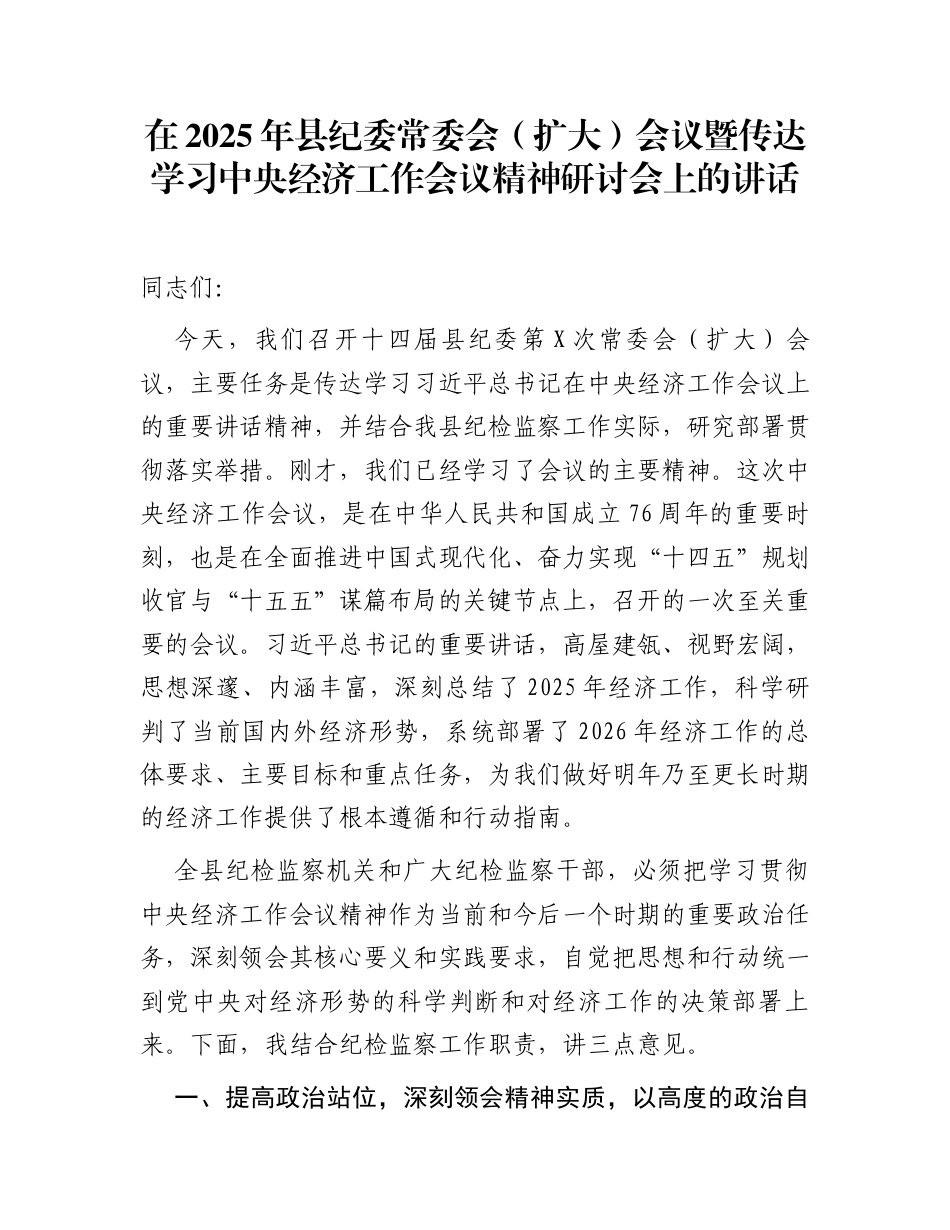 在2025年县纪委常委会(扩大)会议暨传达学习中央经济工作会议精神研讨会上的讲话_第1页