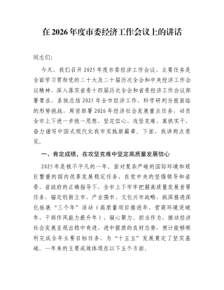 在2026年度市委经济工作会议上的讲话