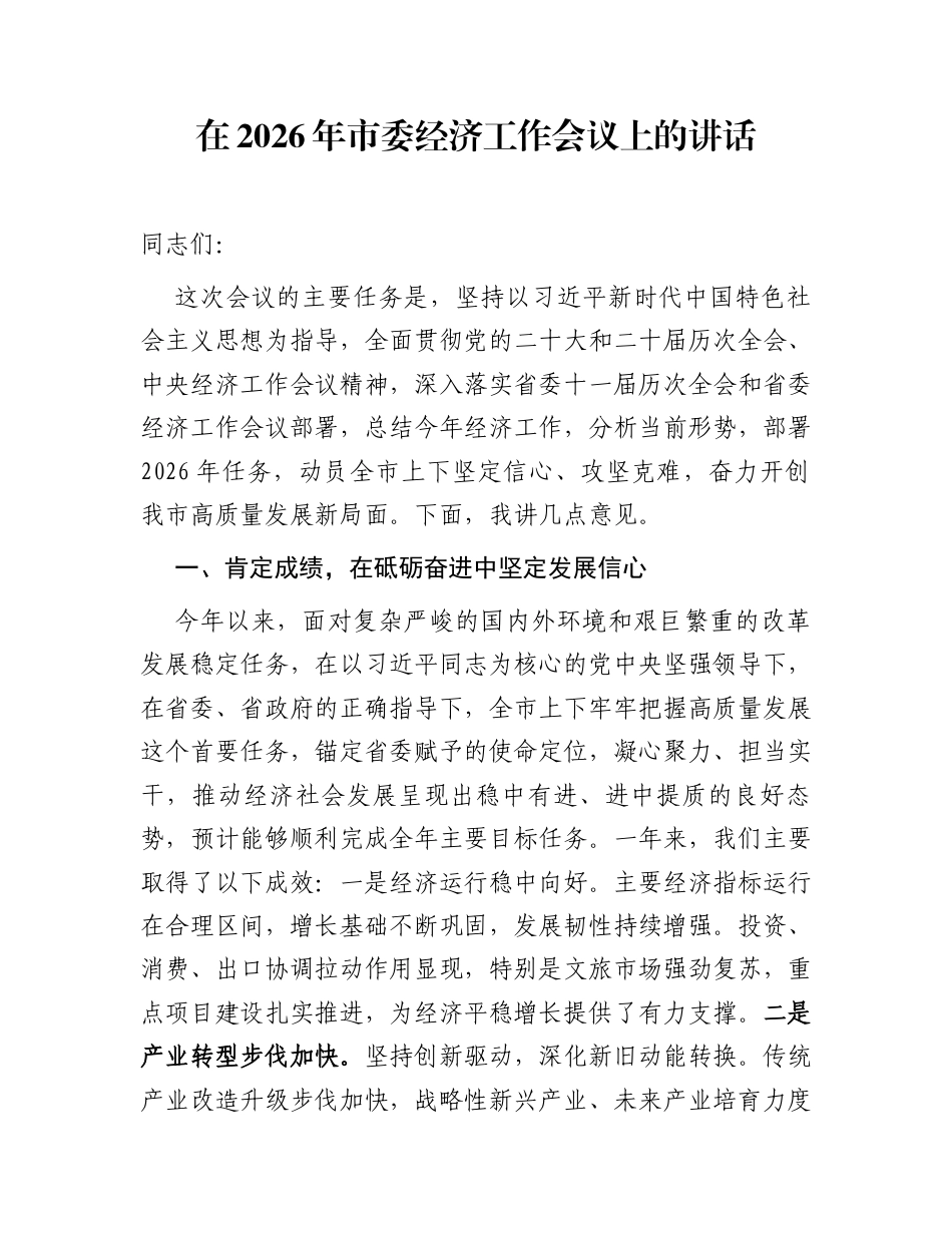 在2026年市委经济工作会议上的讲话_第1页