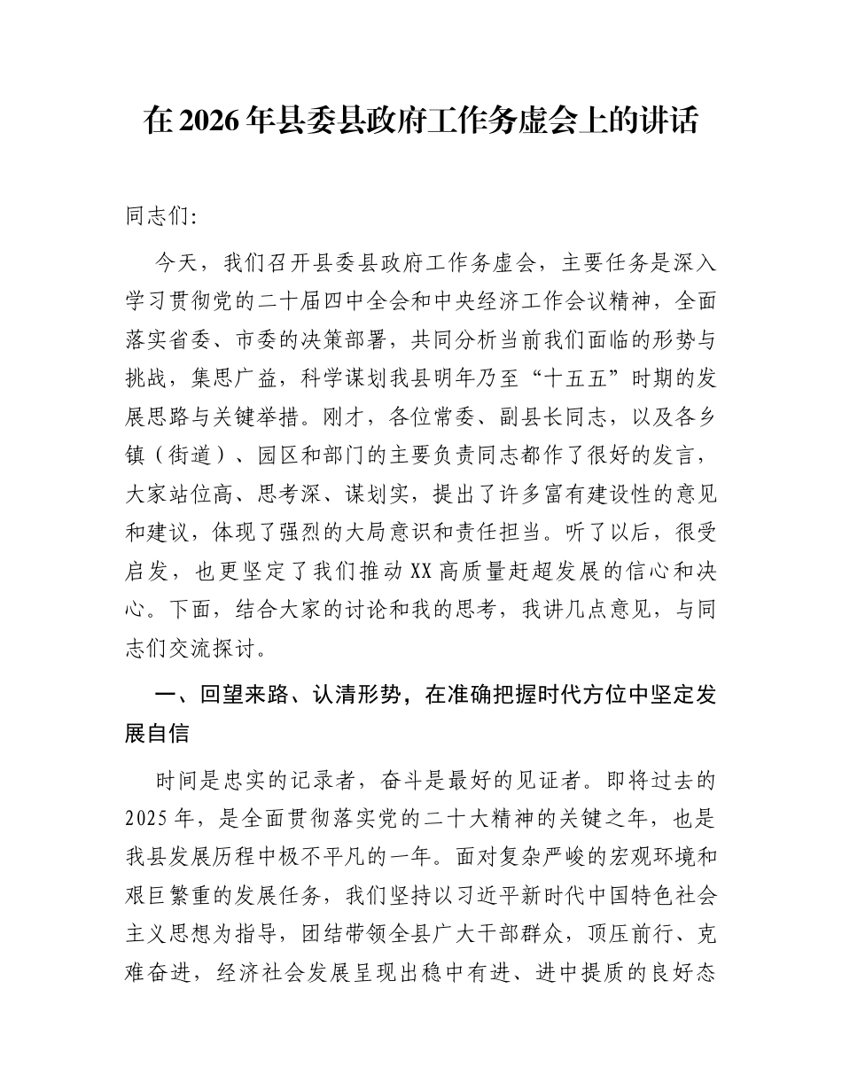 在2026年县委县政府工作务虚会上的讲话_第1页