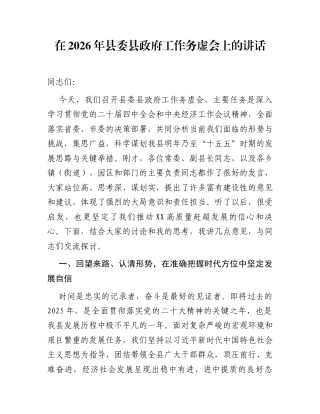 在2026年县委县政府工作务虚会上的讲话