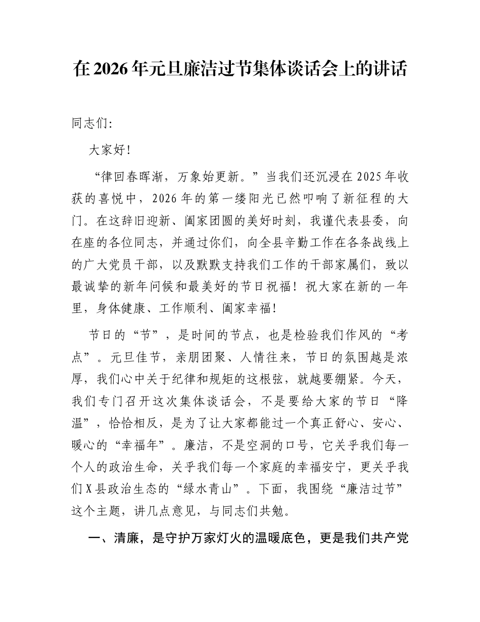 在2026年元旦廉洁过节集体谈话会上的讲话_第1页