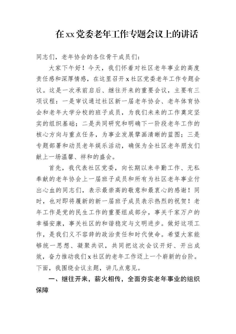 在xx党委老年工作专题会议上的讲话_第1页