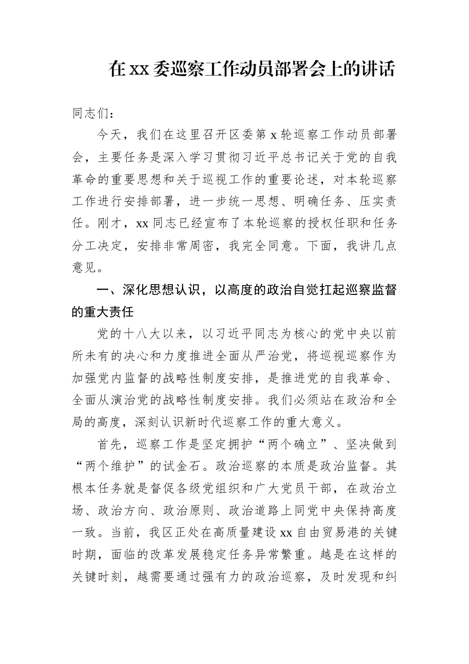 在xx委巡察工作动员部署会上的讲话_第1页