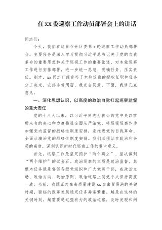 在xx委巡察工作动员部署会上的讲话
