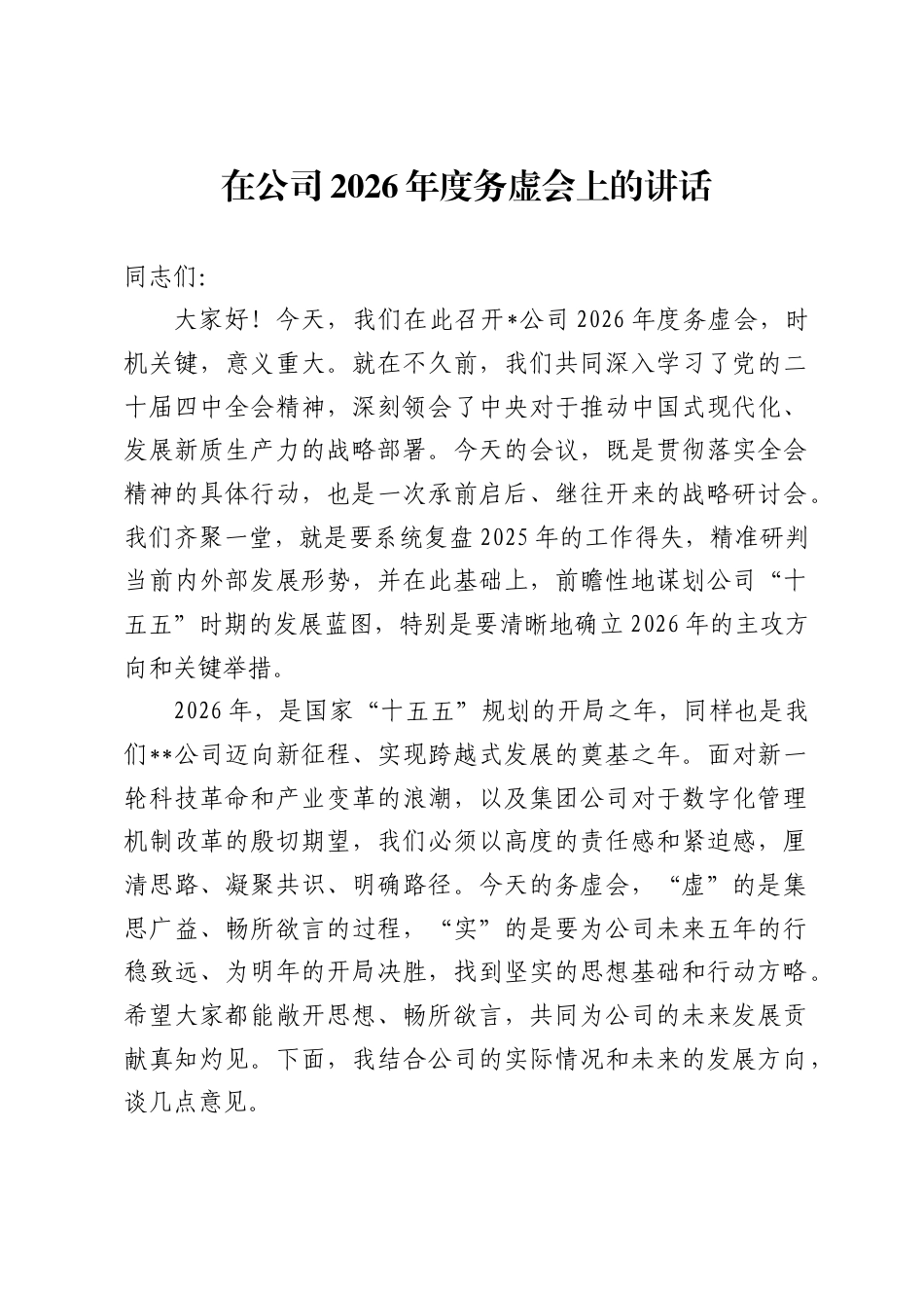 在公司2026年度务虚会上的讲话_第1页
