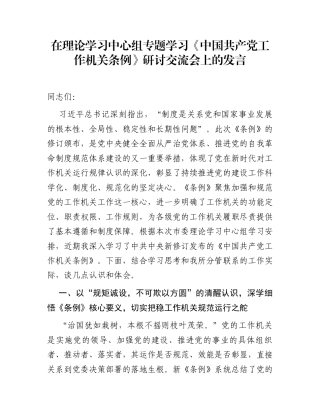在理论学习中心组专题学习《中国共产党工作机关条例》研讨交流会上的发言