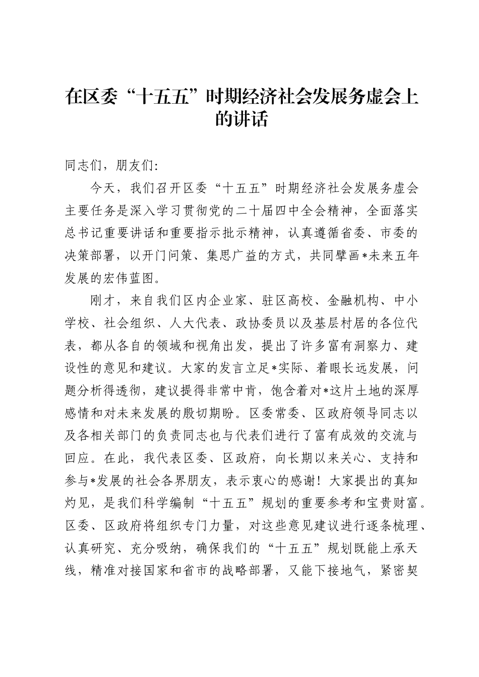 在区委“十五五”时期经济社会发展务虚会上的讲话_第1页