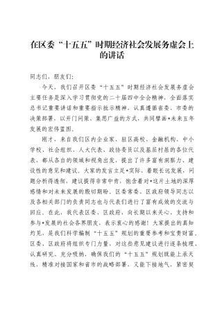 在区委“十五五”时期经济社会发展务虚会上的讲话