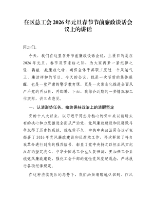 在区总工会2026年元旦春节节前廉政谈话会议上的讲话
