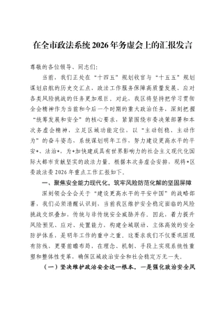 在全市政法系统2026年务虚会上的汇报发言