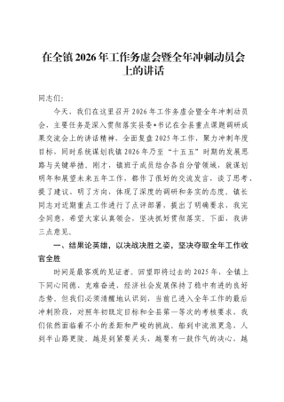 在全镇2026年工作务虚会暨全年冲刺动员会上的讲话