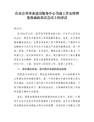 在市公用事业建设服务中心节前工作安排暨集体廉政谈话会议上的讲话