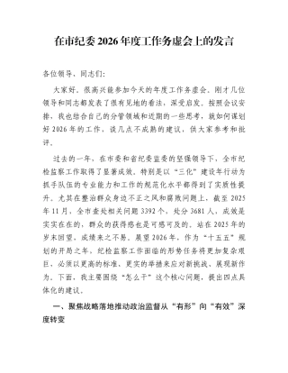 在市纪委2026年度工作务虚会上的发言