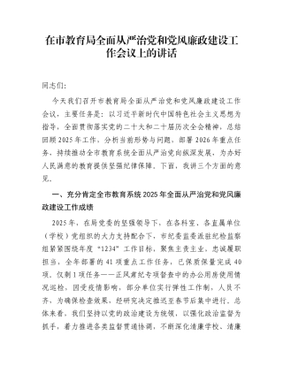 在市教育局全面从严治党和党风廉政建设工作会议上的讲话