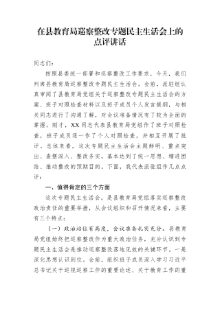 在县教育局巡察整改专题民主生活会上的点评讲话