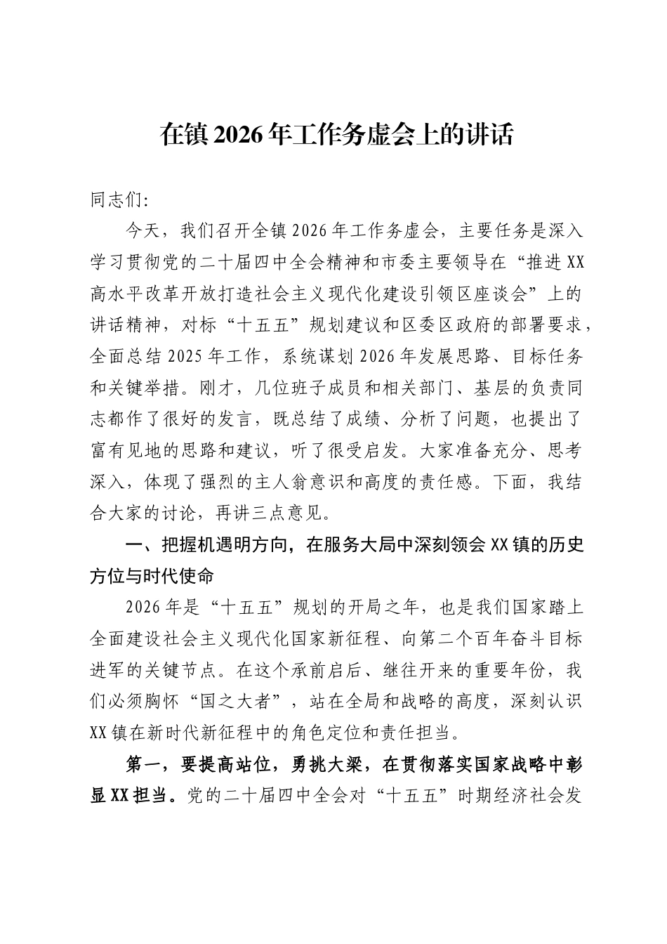 在镇2026年工作务虚会上的讲话_第1页