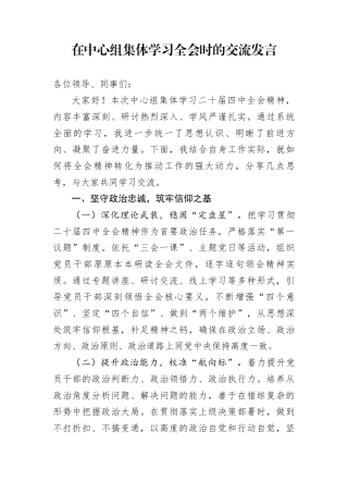 在中心组集体学习全会时的交流发言