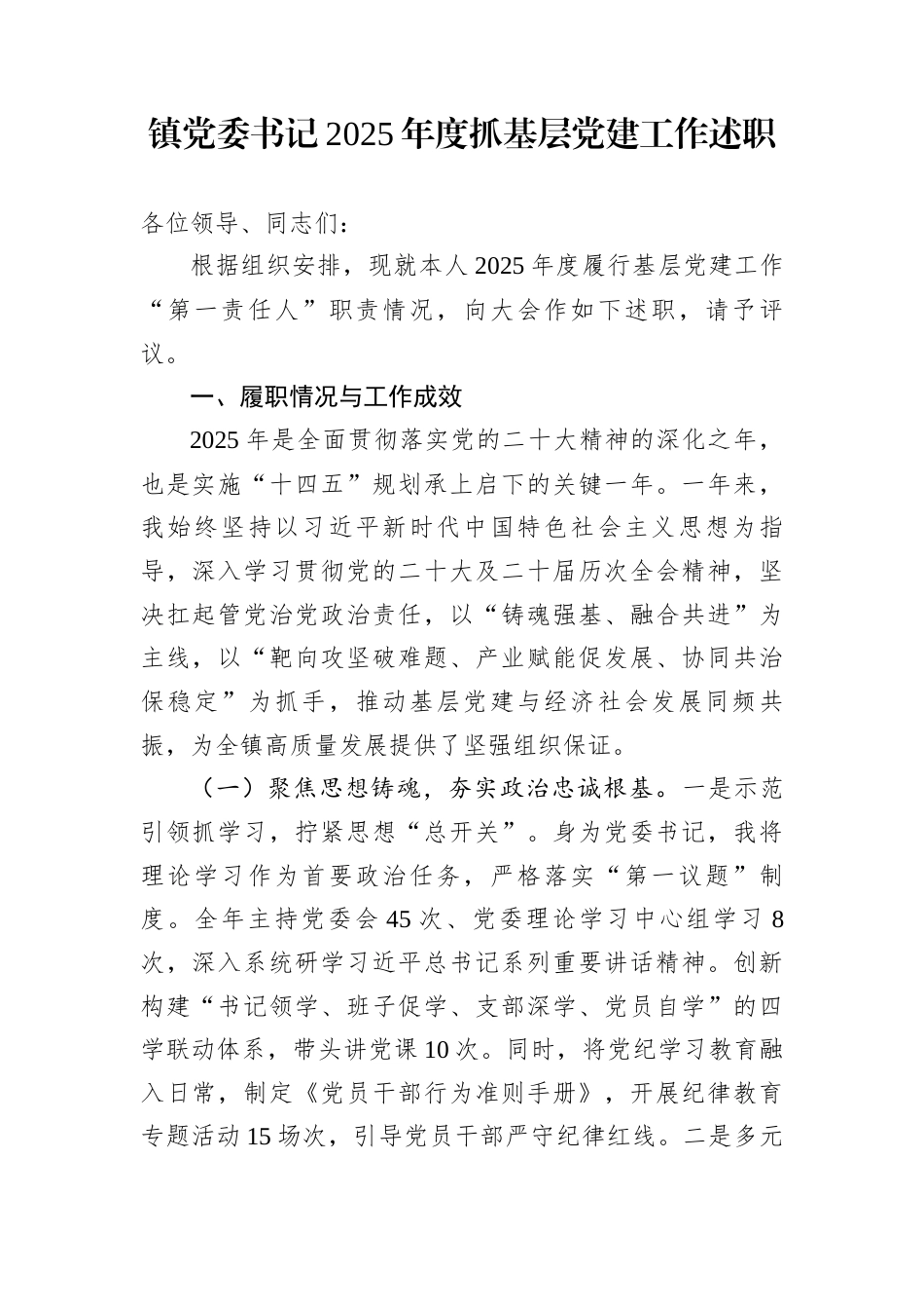 镇党委书记2025年度抓基层党建工作述职_第1页