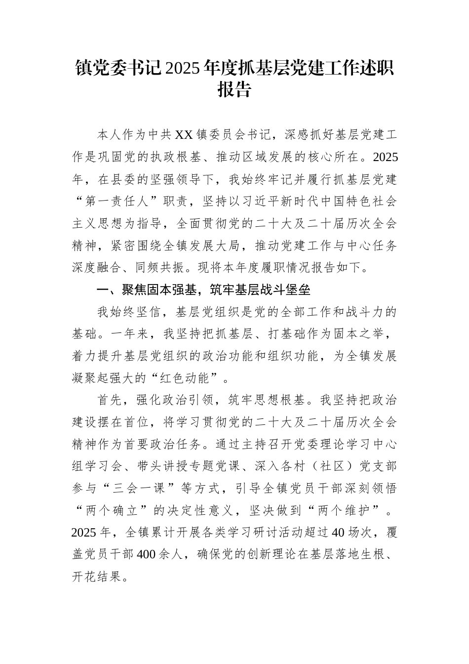 镇党委书记2025年度抓基层党建工作述职报告_第1页