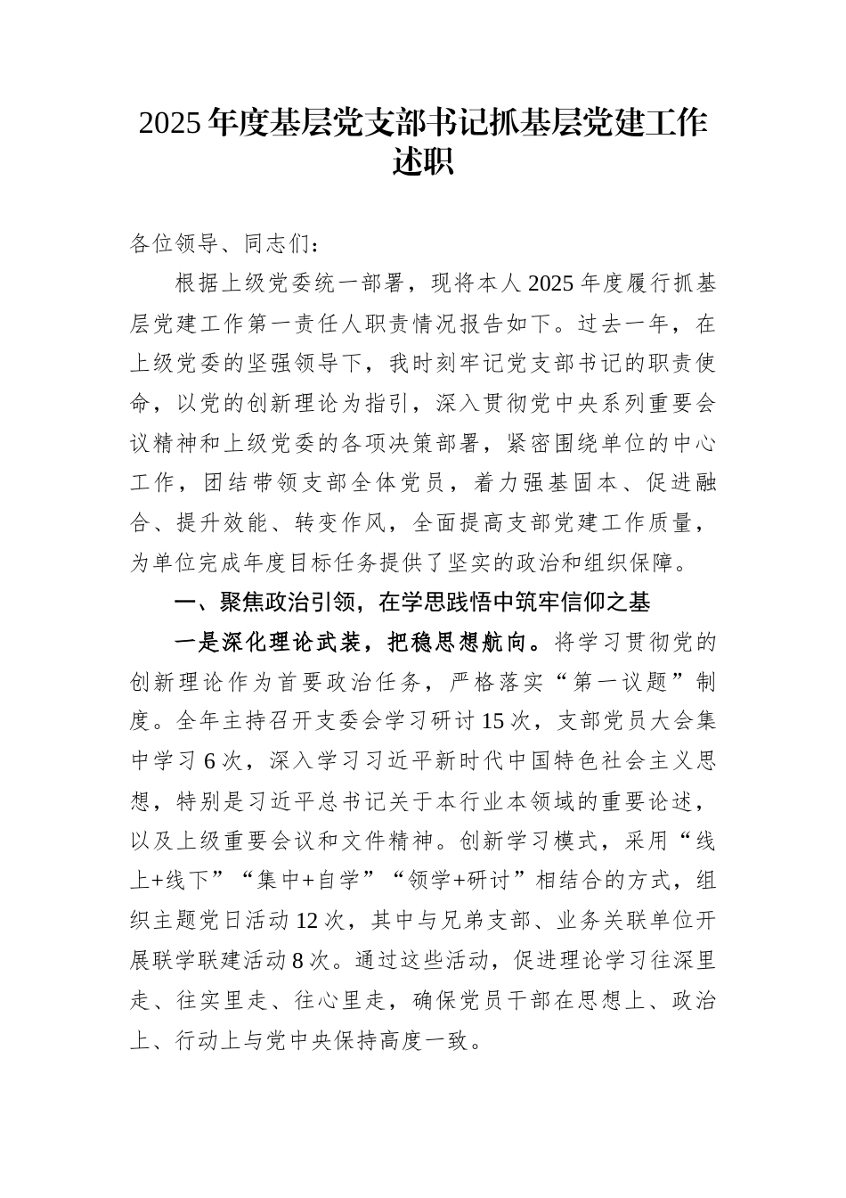 2025年度基层党支部书记抓基层党建工作述职_第1页