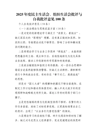 2025年度民主生活会、组织生活会互相批评意见建议300条