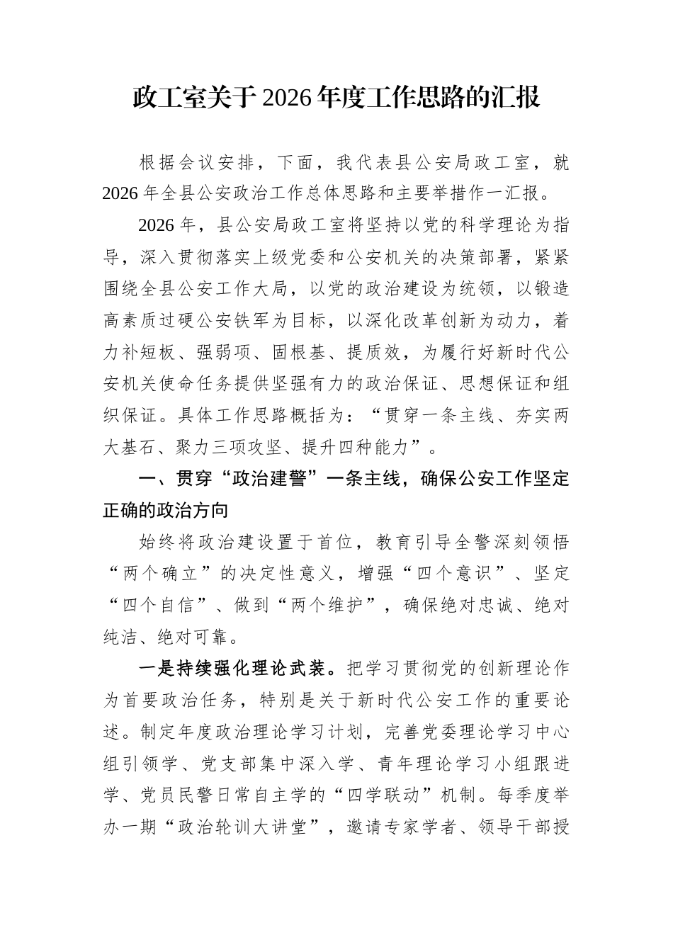 政工室关于2026年度工作思路的汇报_第1页