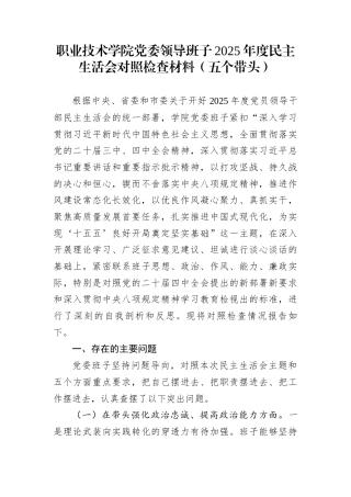 职业技术学院党委领导班子2025年度民主生活会对照检查材料（五个带头）