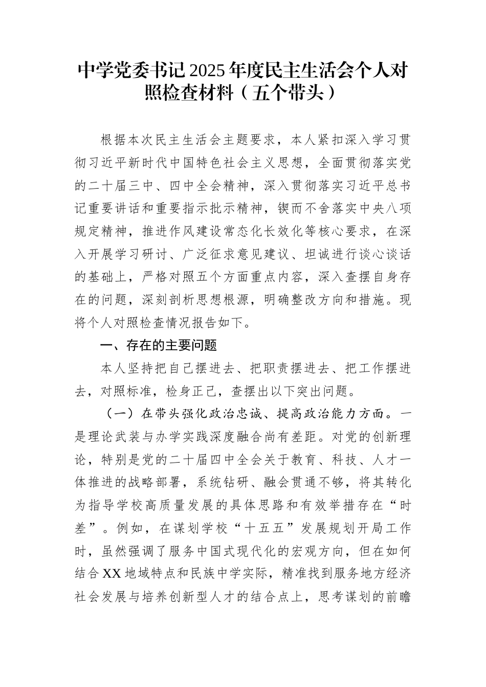 中学党委书记2025年度民主生活会个人对照检查材料（五个带头）_第1页