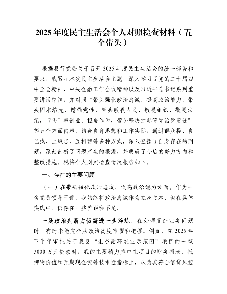 2025年度民主生活会个人对照检查材料，（五个带头）_第1页