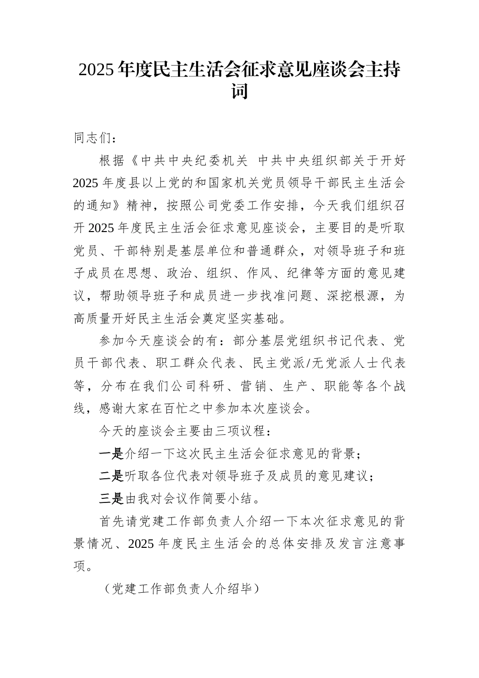 2025年度民主生活会征求意见座谈会主持词_第1页