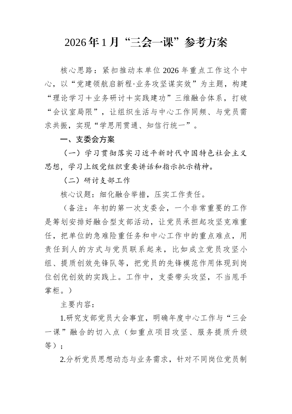 2026年1月“三会一课”参考方案_第1页