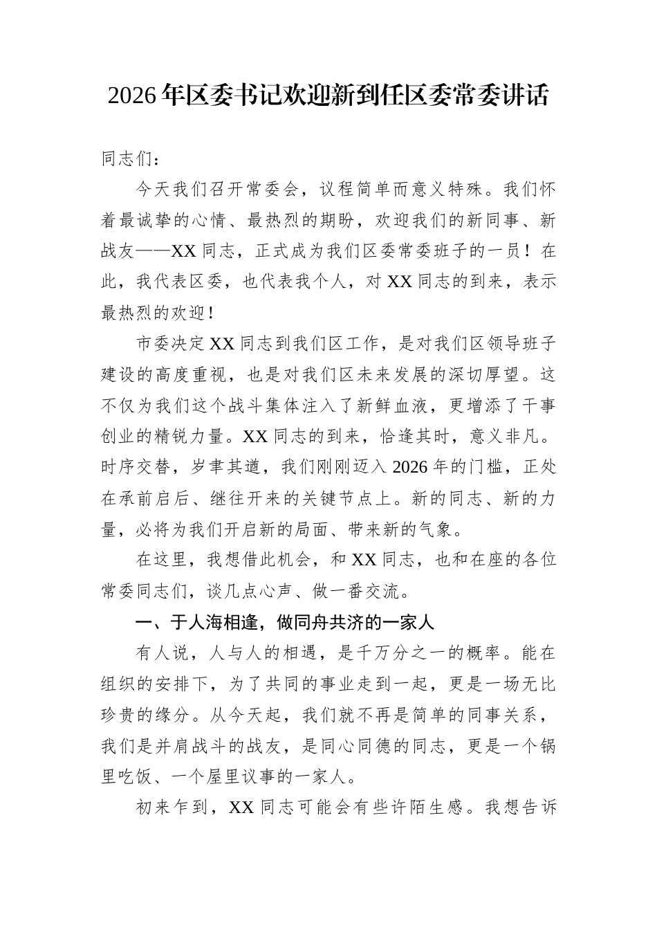 2026年区委书记欢迎新到任区委常委讲话_第1页