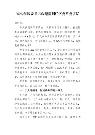 2026年区委书记欢迎新到任区委常委讲话