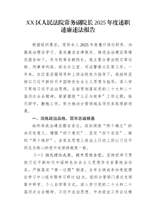 XX区人民法院常务副院长2025年度述职述廉述法报告