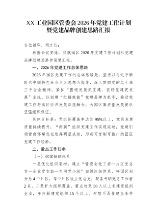 XX工业园区管委会2026年党建工作计划暨党建品牌创建思路汇报