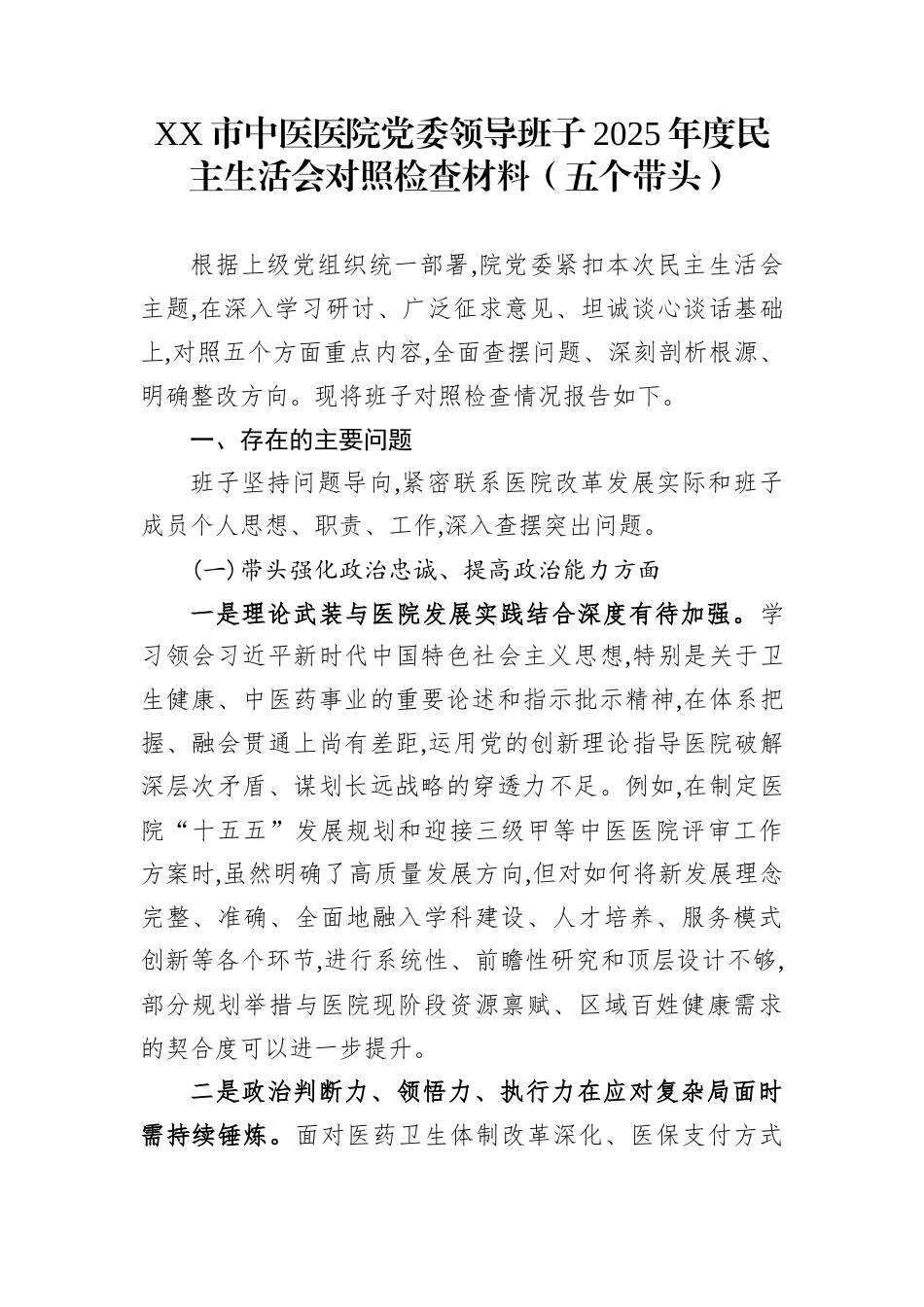 XX市中医医院党委领导班子2025年度民主生活会对照检查材料（五个带头）_第1页