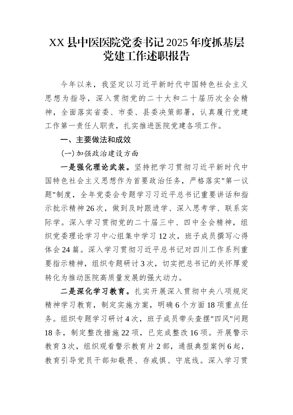 XX县中医医院党委书记2025年度抓基层党建工作述职报告_第1页