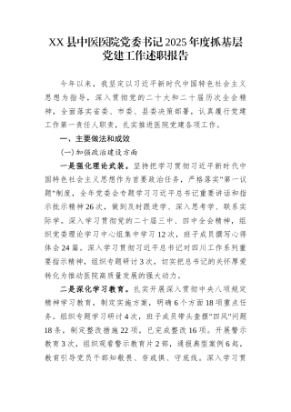 XX县中医医院党委书记2025年度抓基层党建工作述职报告