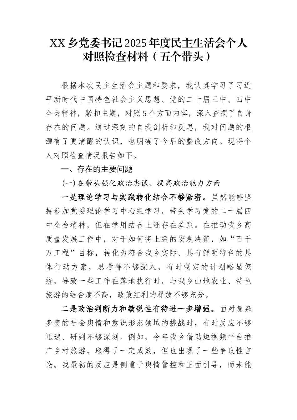 XX乡党委书记2025年度民主生活会个人对照检查材料（五个带头）_第1页