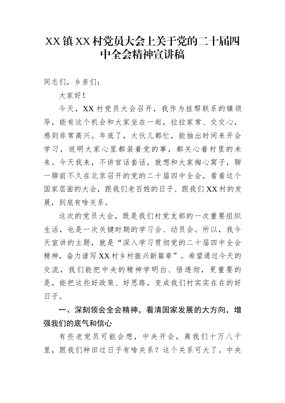 XX镇XX村党员大会上关于党的二十届四中全会精神宣讲稿_第1页